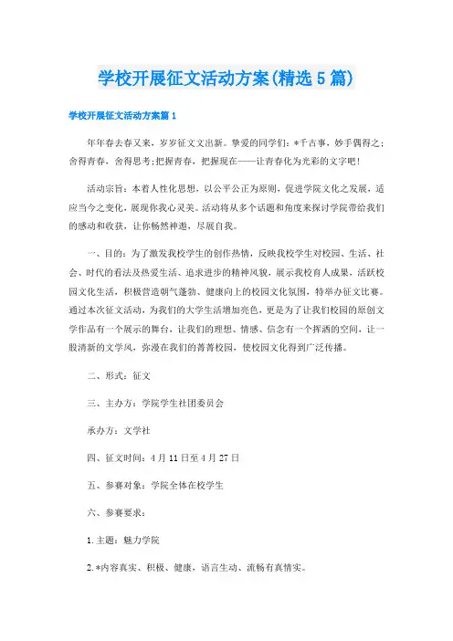 学校开展征文活动方案(精选5篇)