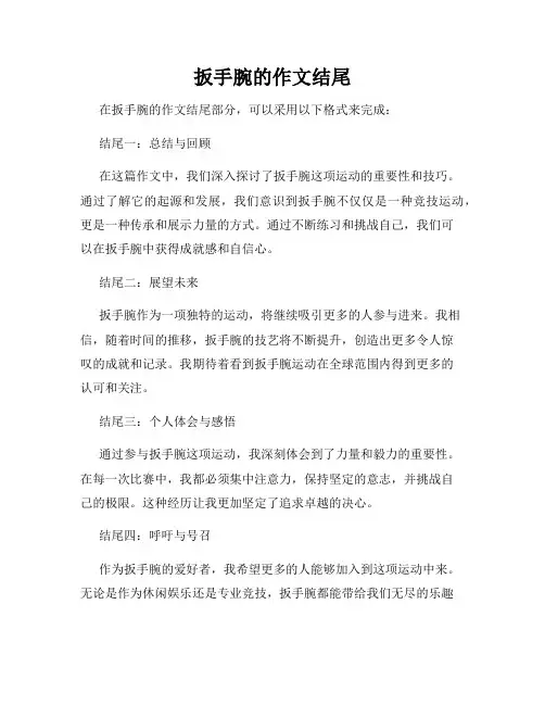 扳手腕的作文结尾