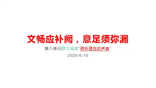 高中语文必修下第八单元群文阅读“倾听理性的声音”