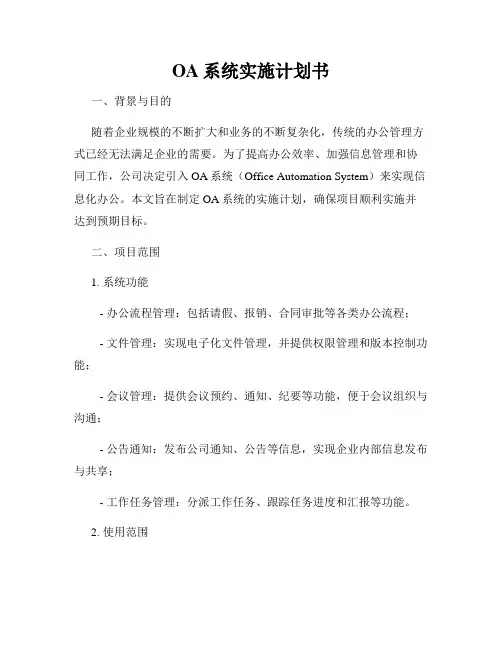 OA系统实施计划书