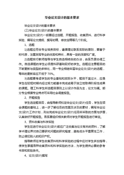 毕业论文设计的基本要求