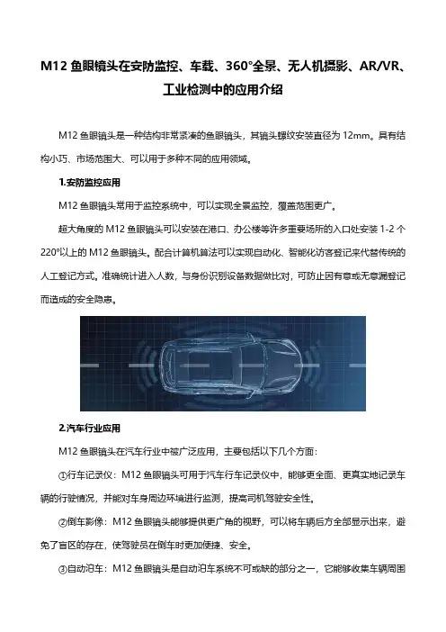 M12鱼眼镜头在安防监控、车载、360°全景、无人机摄影、ARVR、工业检测中的应用介绍