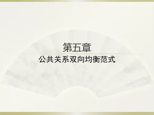 第五章  公共关系双向均衡范式 (2)[51页]