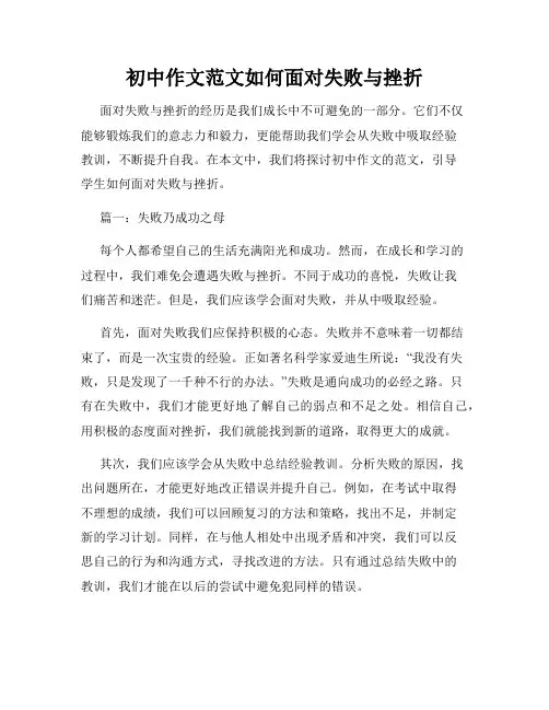 初中作文范文如何面对失败与挫折