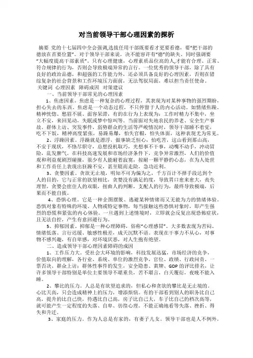 对当前领导干部心理因素的探析