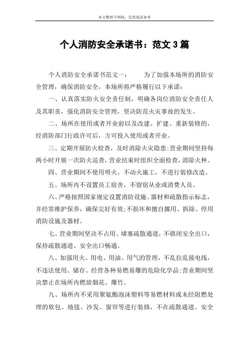 个人消防安全承诺书：范文3篇