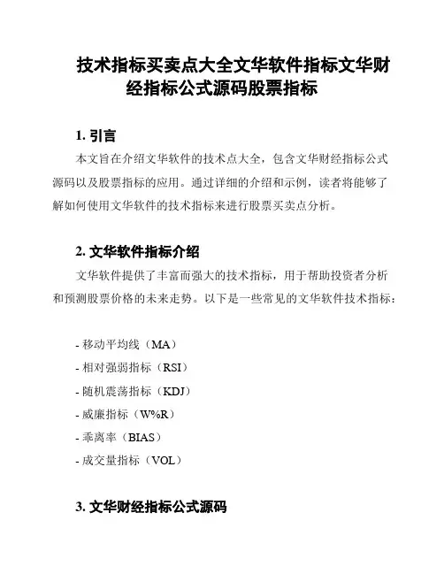 技术指标买卖点大全文华软件指标文华财经指标公式源码股票指标
