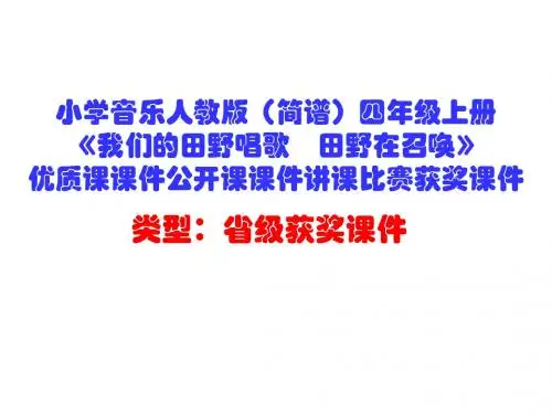小学音乐人教版(简谱)四年级上册《我们的田野唱歌 田野在召唤》优质课公开课课件讲课比赛获奖课件D032