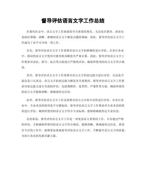 督导评估语言文字工作总结