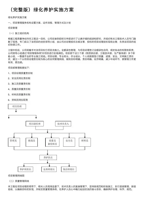 （完整版）绿化养护实施方案