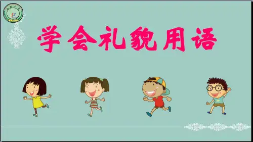 一年级下册道德与法治课件-7文明有礼人人夸 ｜冀教版(2016) (共21张PPT) PPT