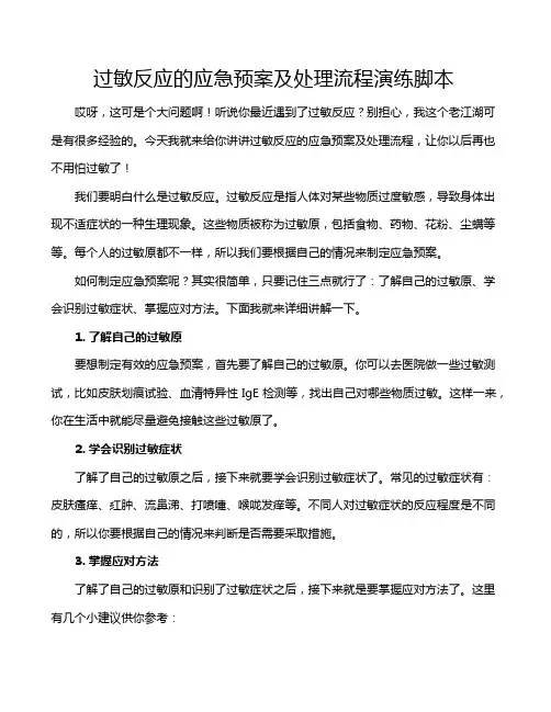 过敏反应的应急预案及处理流程演练脚本