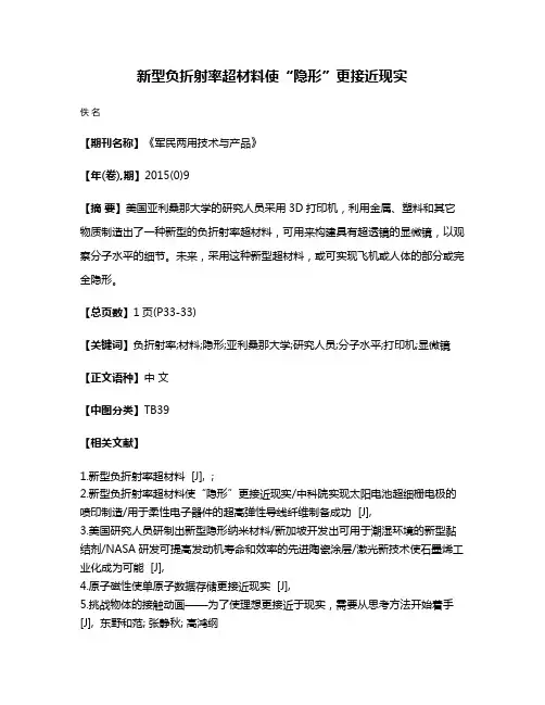 新型负折射率超材料使“隐形”更接近现实