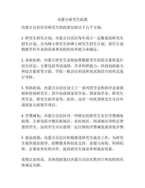 内蒙古研究生政策