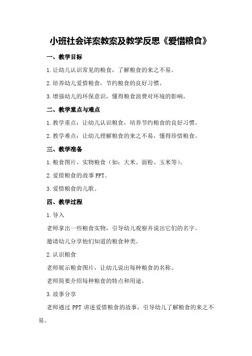 小班社会详案教案及教学反思《爱惜粮食》