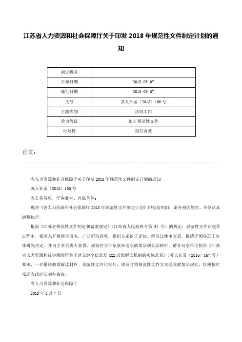 江苏省人力资源和社会保障厅关于印发2018年规范性文件制定计划的通知-苏人社函〔2018〕100号