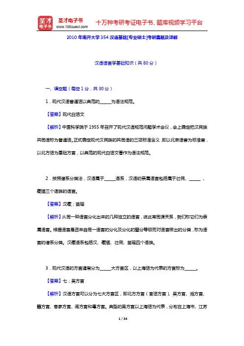 2010年南开大学354汉语基础[专业硕士]考研真题及详解【圣才出品】