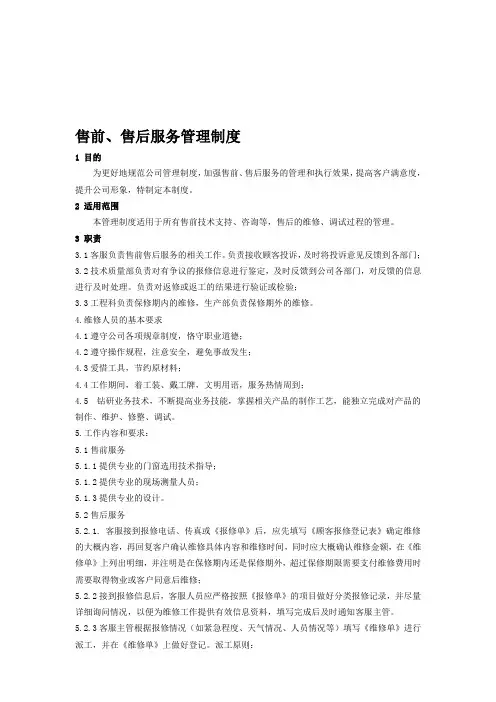 售前、售后服务管理制度