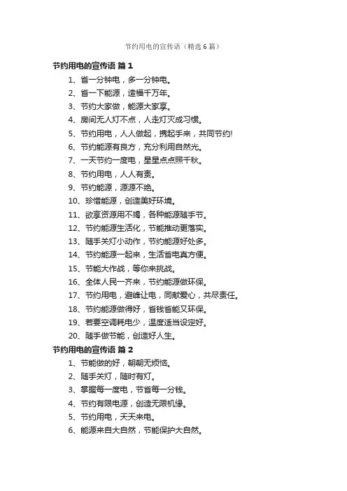 节约用电的宣传语（精选6篇）