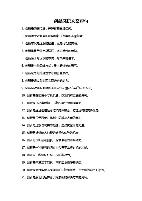 创新感悟文案短句