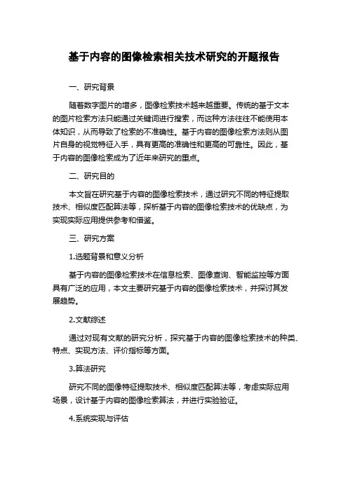 基于内容的图像检索相关技术研究的开题报告
