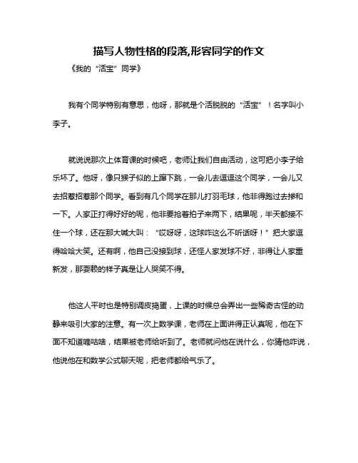 描写人物性格的段落,形容同学的作文