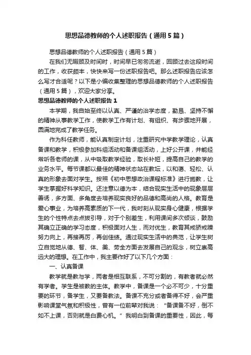 思想品德教师的个人述职报告（通用5篇）