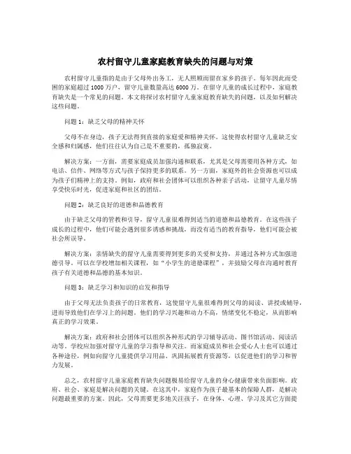 农村留守儿童家庭教育缺失的问题与对策