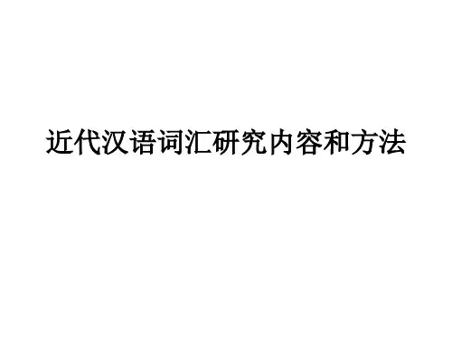 近代汉语词汇研究内容和方法
