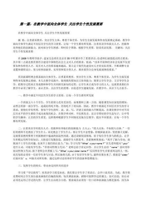在教学中面向全体学生关注学生个性发展需要[修改版]