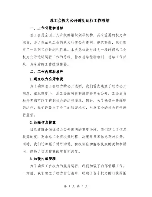 总工会权力公开透明运行工作总结