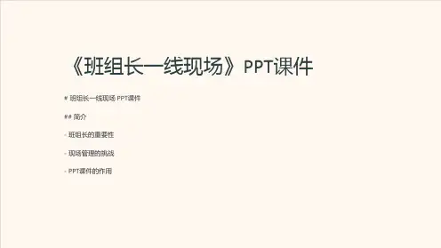 《班组长一线现场》课件