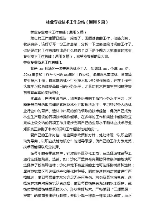 林业专业技术工作总结（通用5篇）