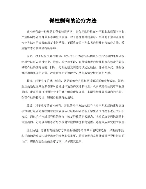 脊柱侧弯的治疗方法
