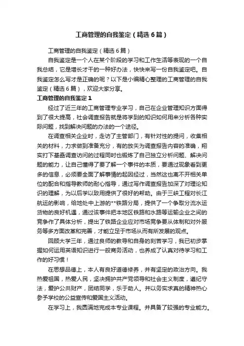 工商管理的自我鉴定（精选6篇）