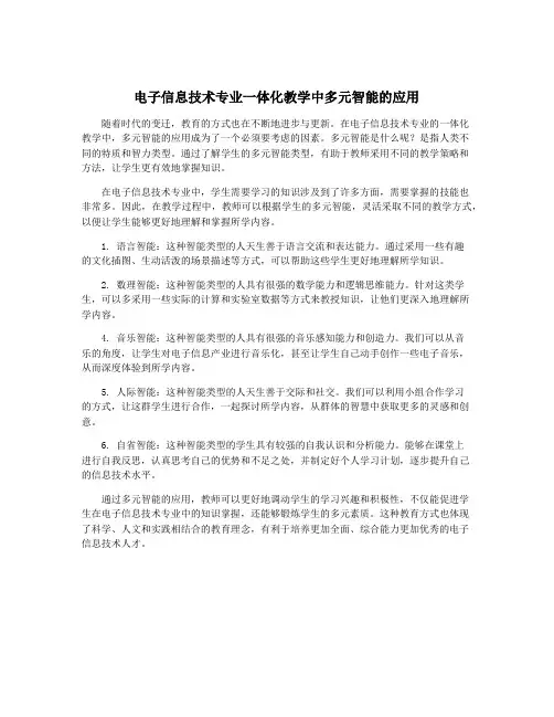 电子信息技术专业一体化教学中多元智能的应用