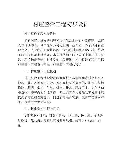 村庄整治工程初步设计