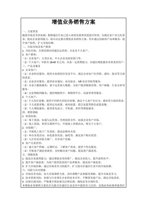 增值业务销售方案