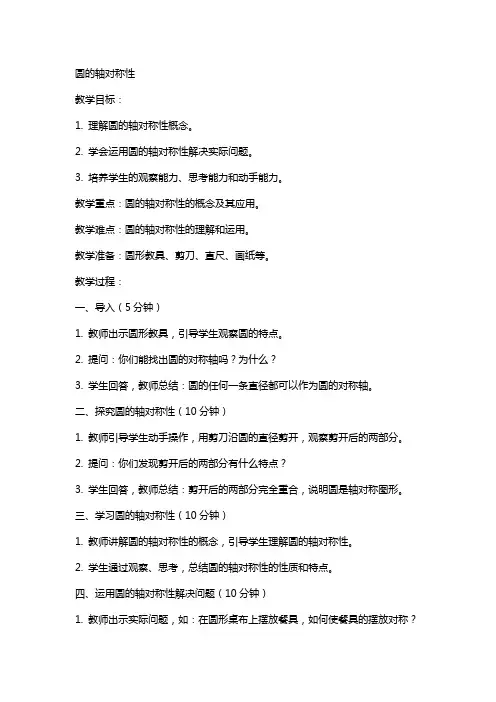 圆的轴对称性(教案)