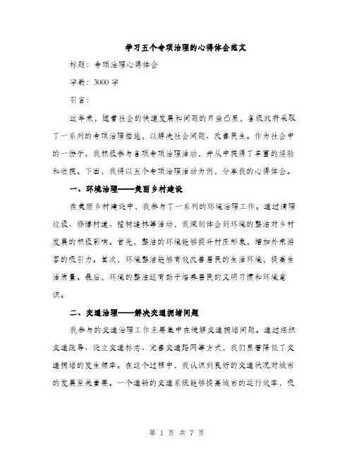 学习五个专项治理的心得体会范文（三篇）