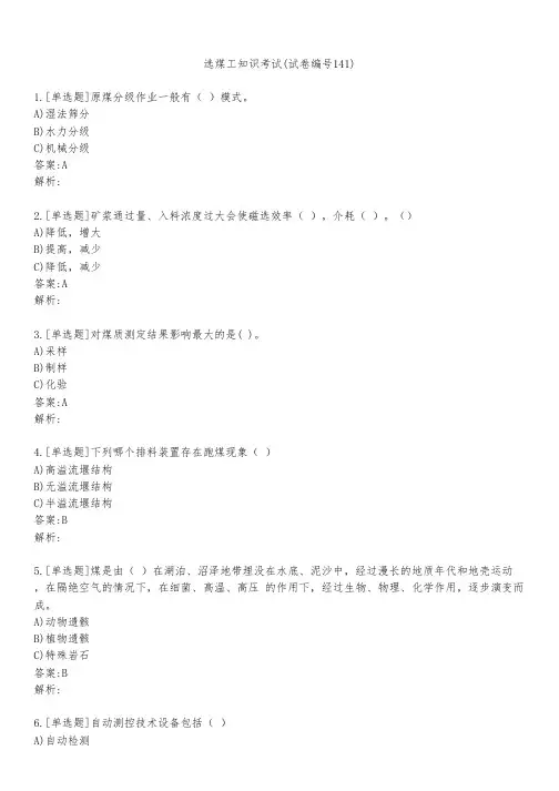 选煤工知识考试(试卷编号141)