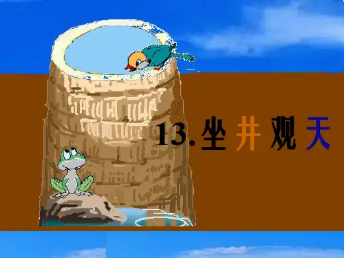 《坐井观天》ppt课件  部编版课件2