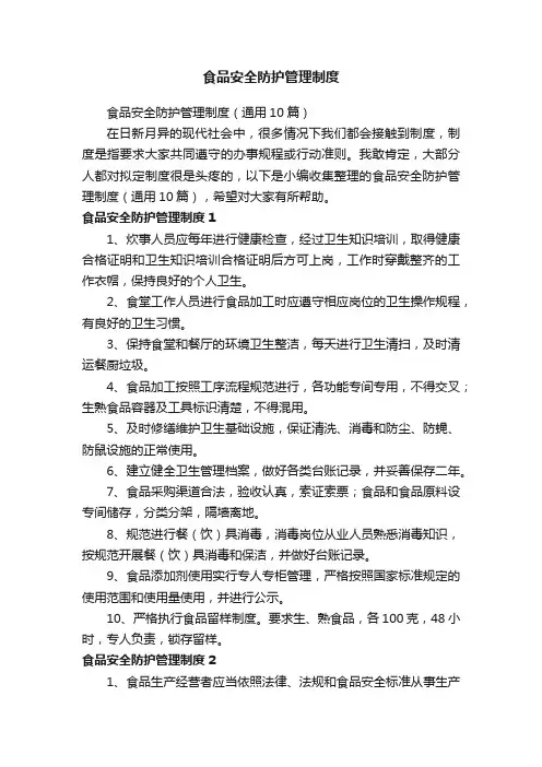 食品安全防护管理制度