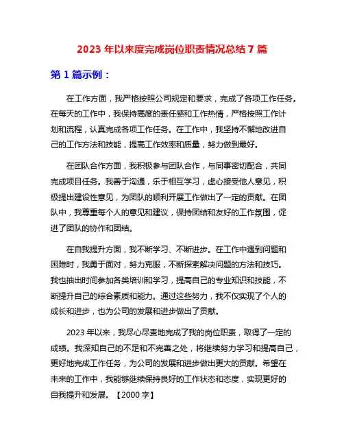 2023年以来度完成岗位职责情况总结7篇