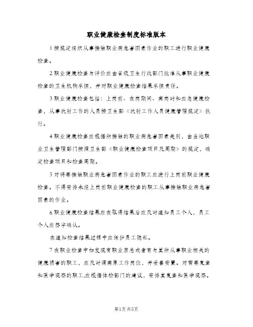 职业健康检查制度标准版本(三篇)