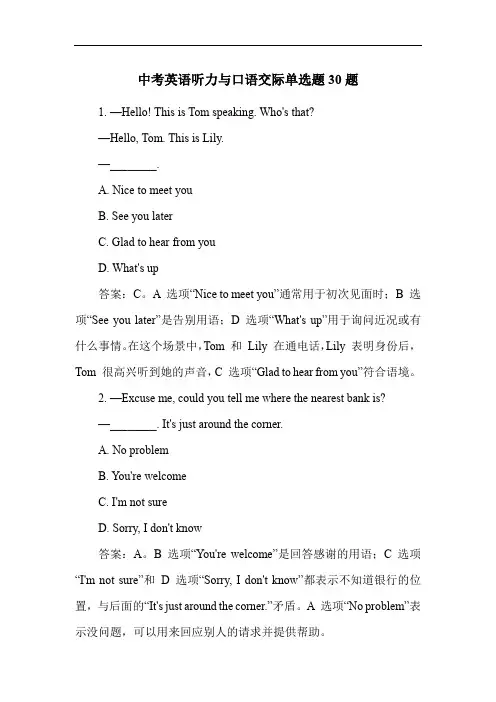 中考英语听力与口语交际单选题30题