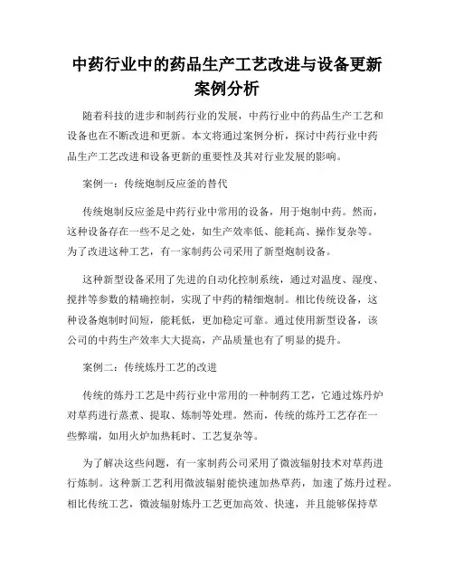 中药行业中的药品生产工艺改进与设备更新案例分析