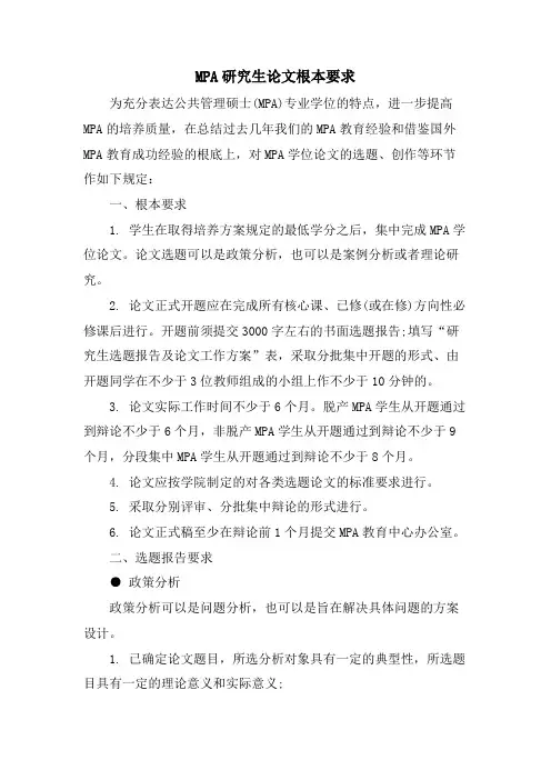 MPA研究生论文基本要求