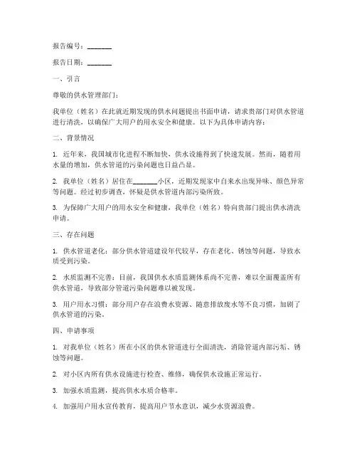 供水清洗书面申请报告