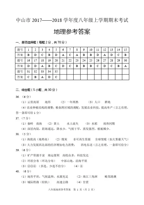 2017-2018学年上学期 八年级地理参考答案